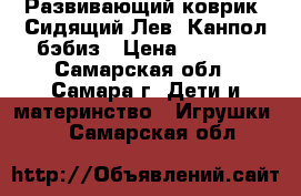 Развивающий коврик “Сидящий Лев“ Канпол бэбиз › Цена ­ 1 000 - Самарская обл., Самара г. Дети и материнство » Игрушки   . Самарская обл.